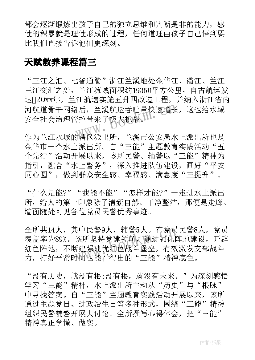 最新天赋教养课程 教育心得体会(通用9篇)