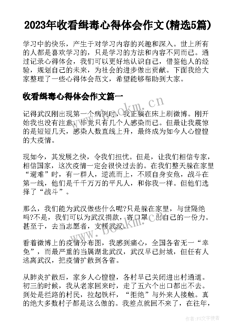 2023年收看缉毒心得体会作文(精选5篇)