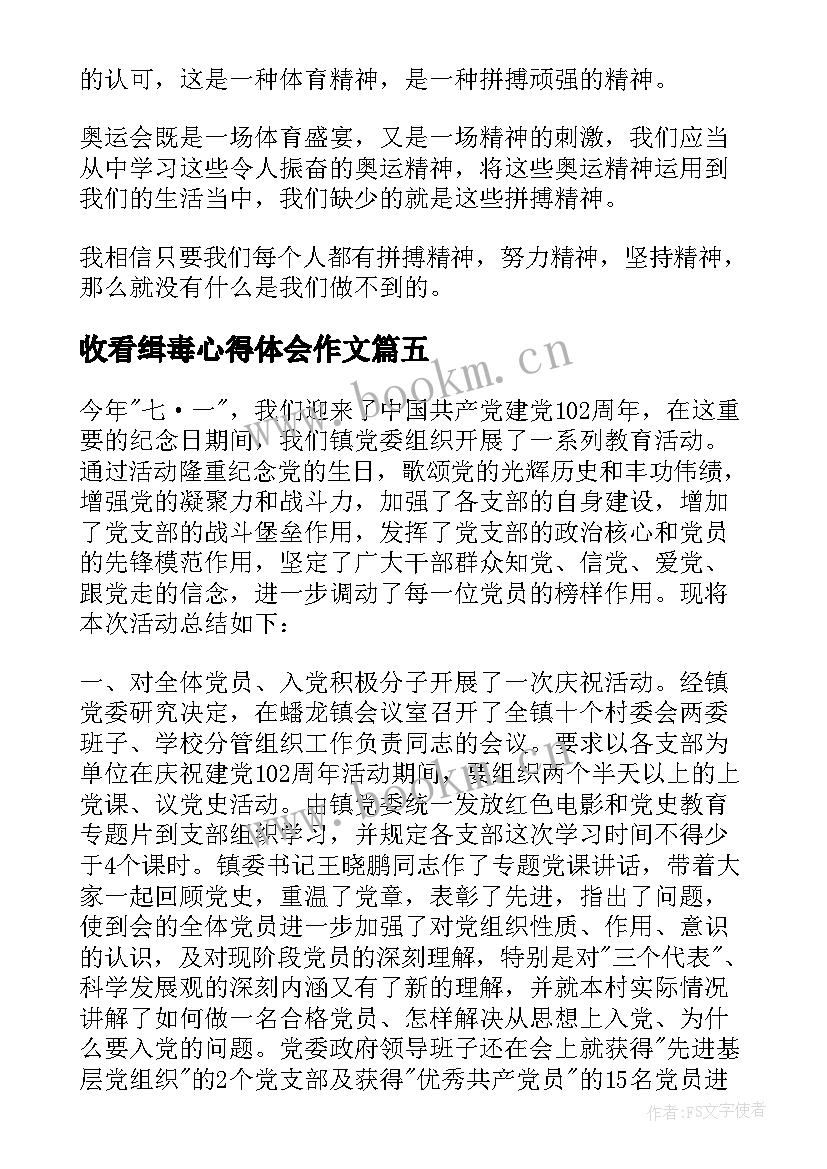 2023年收看缉毒心得体会作文(精选5篇)