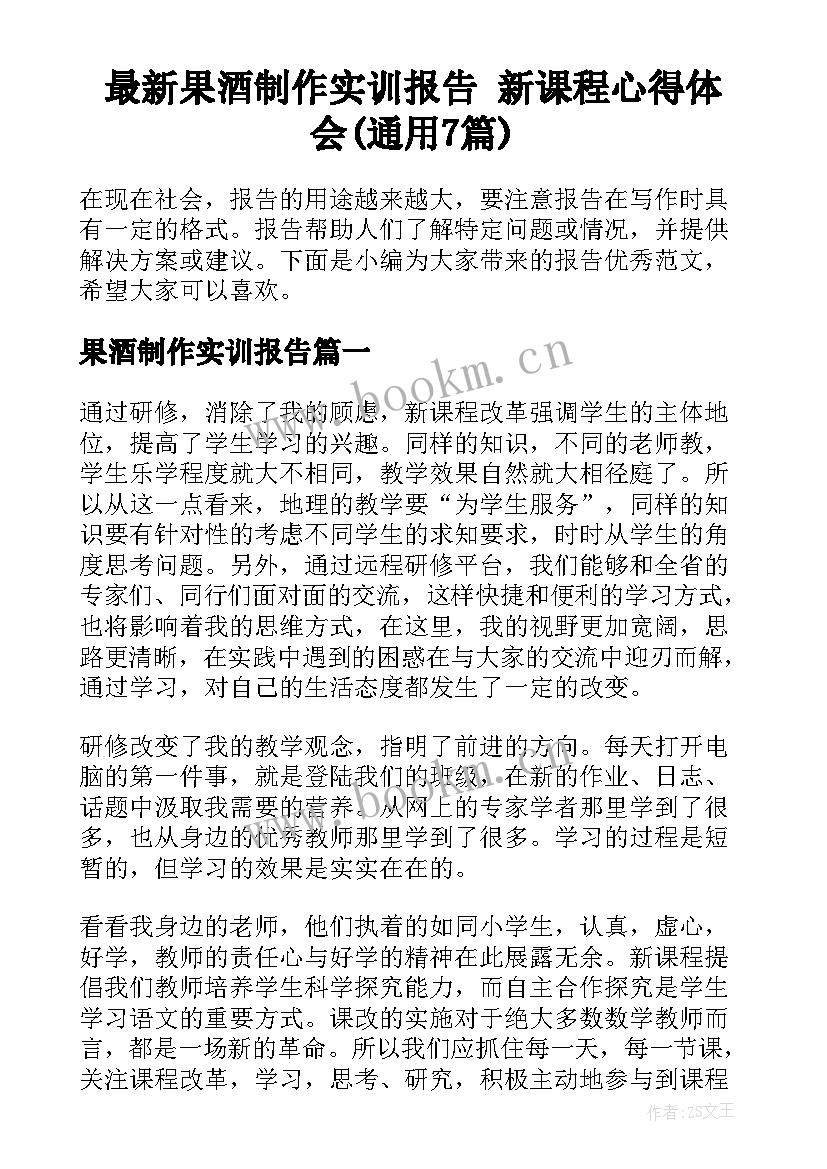 最新果酒制作实训报告 新课程心得体会(通用7篇)