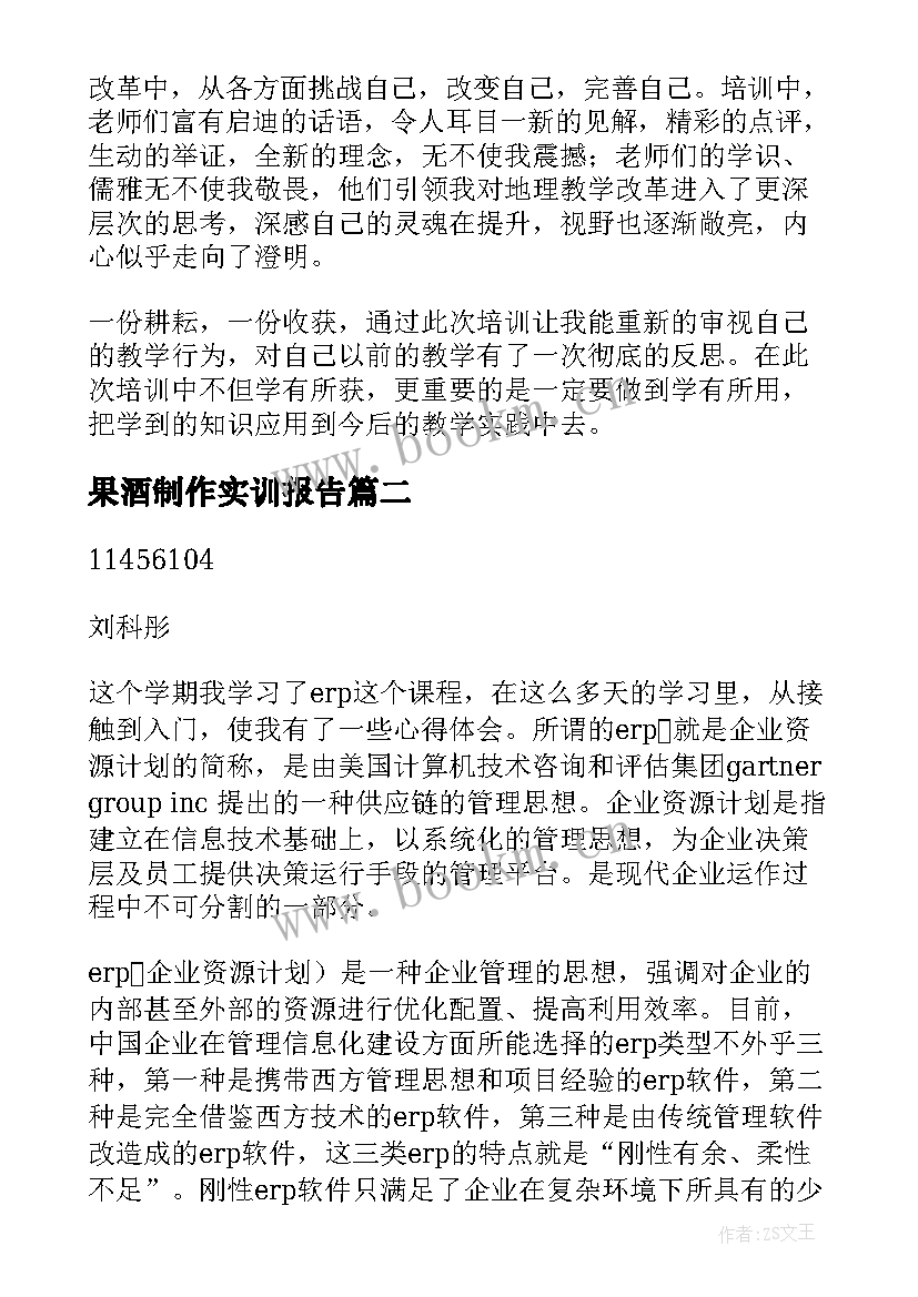 最新果酒制作实训报告 新课程心得体会(通用7篇)