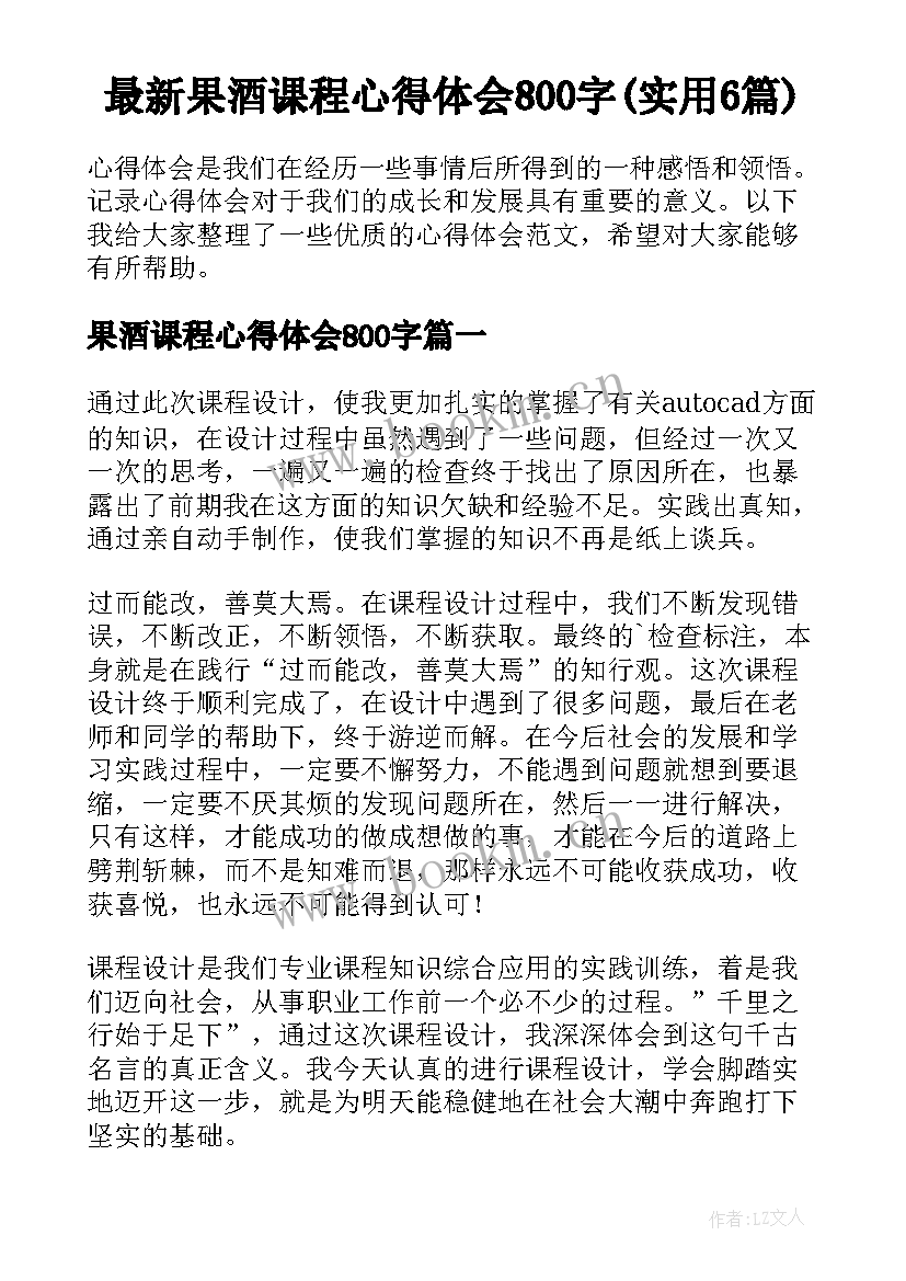 最新果酒课程心得体会800字(实用6篇)