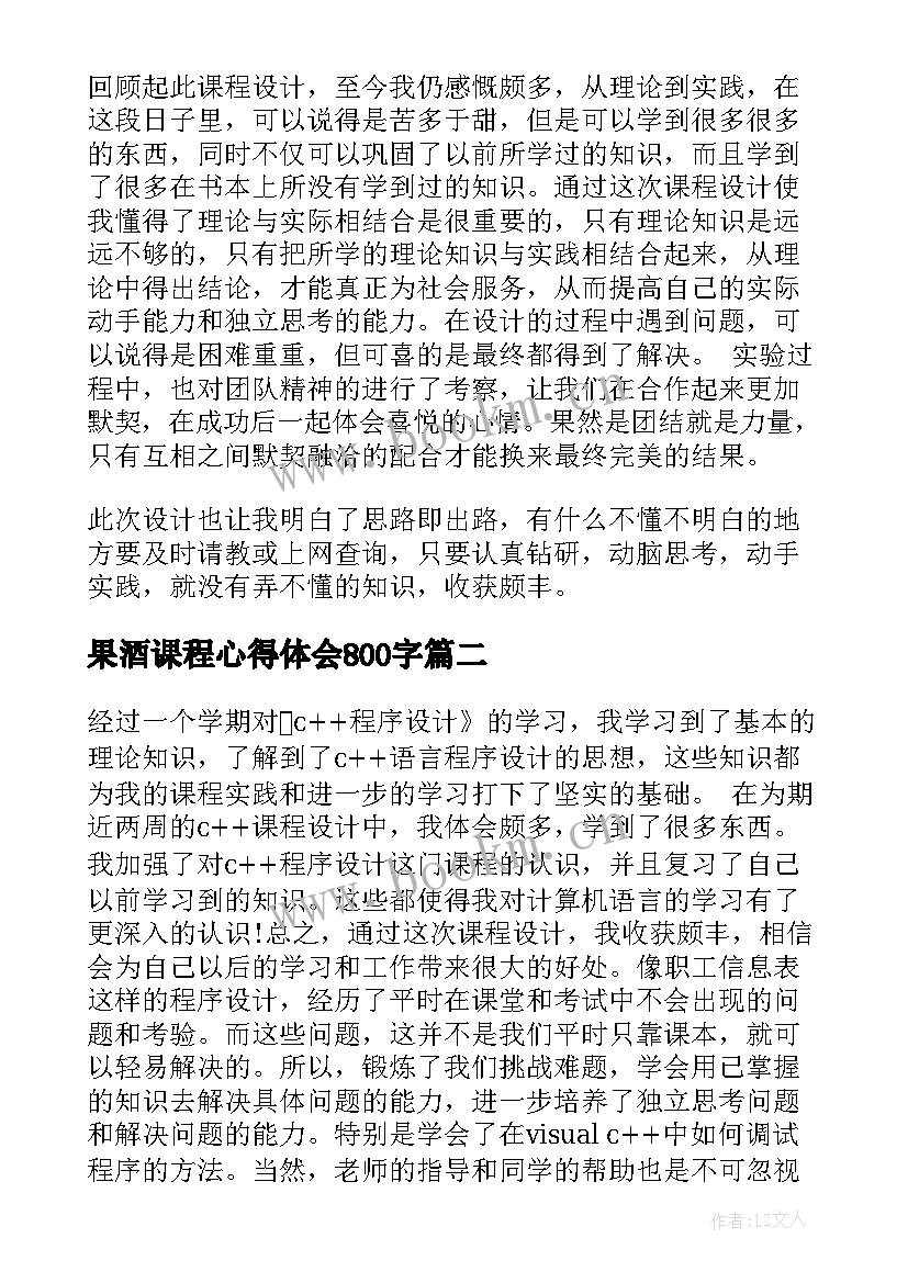 最新果酒课程心得体会800字(实用6篇)