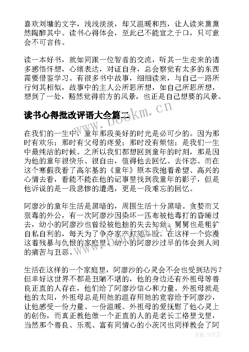 最新读书心得批改评语大全 读书心得体会(精选9篇)