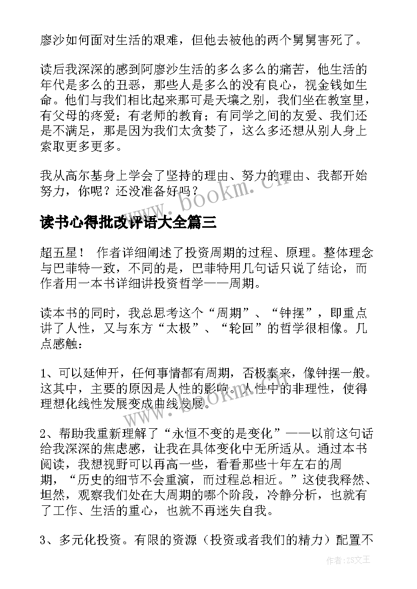 最新读书心得批改评语大全 读书心得体会(精选9篇)