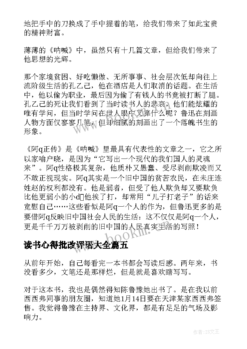 最新读书心得批改评语大全 读书心得体会(精选9篇)