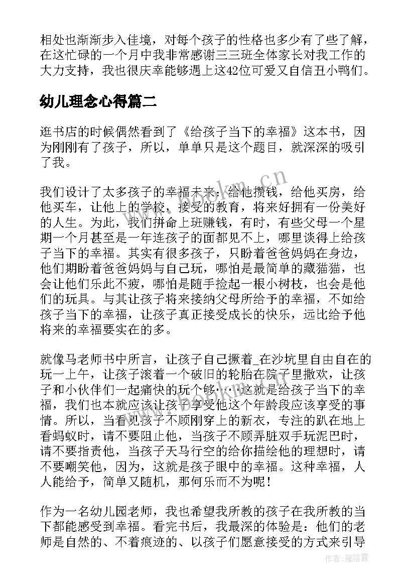 2023年幼儿理念心得(精选6篇)