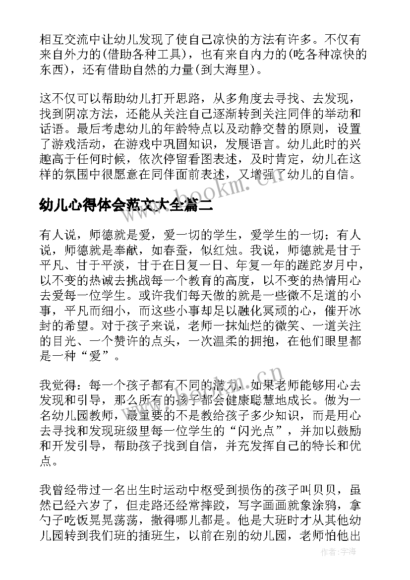 2023年幼儿心得体会范文大全(实用10篇)