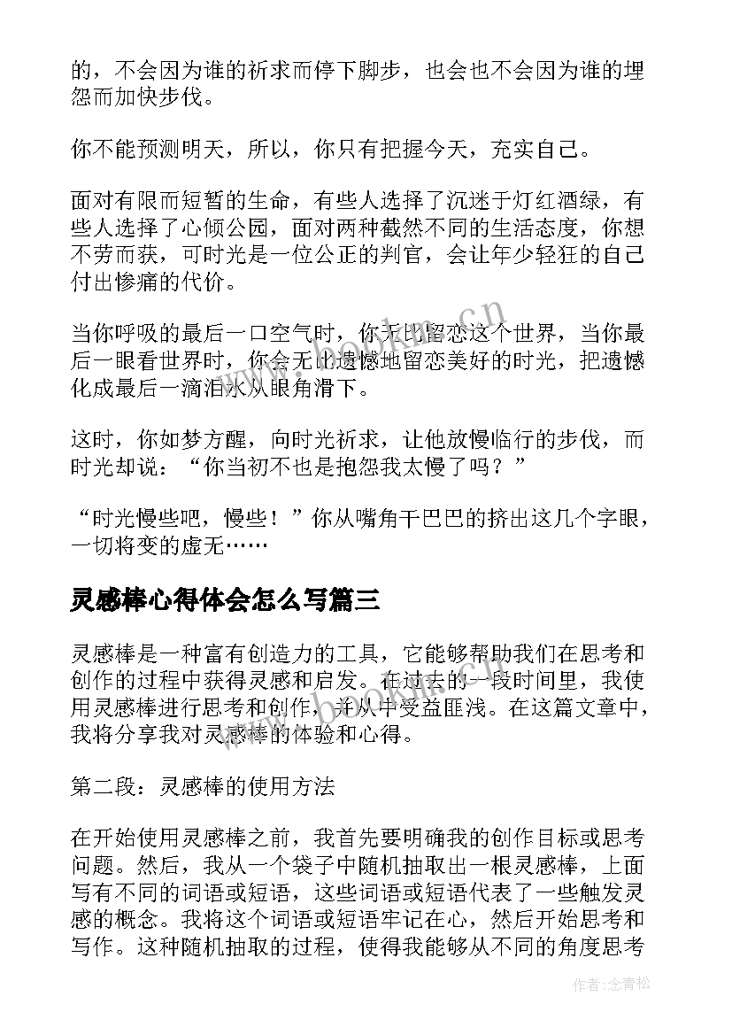 最新灵感棒心得体会怎么写(优质7篇)