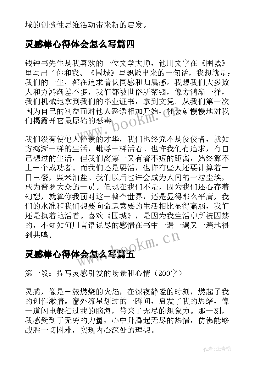 最新灵感棒心得体会怎么写(优质7篇)