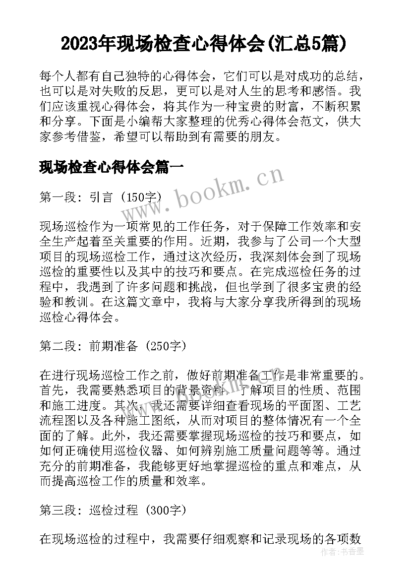 2023年现场检查心得体会(汇总5篇)