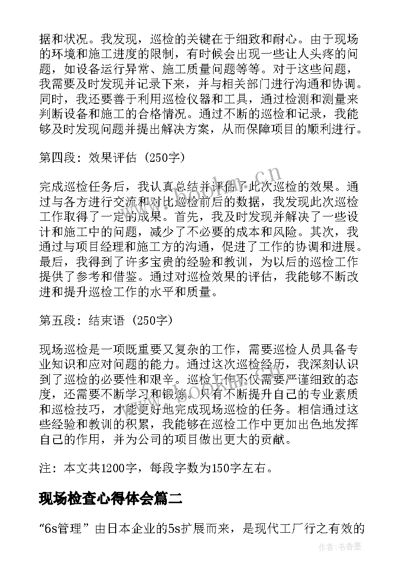 2023年现场检查心得体会(汇总5篇)