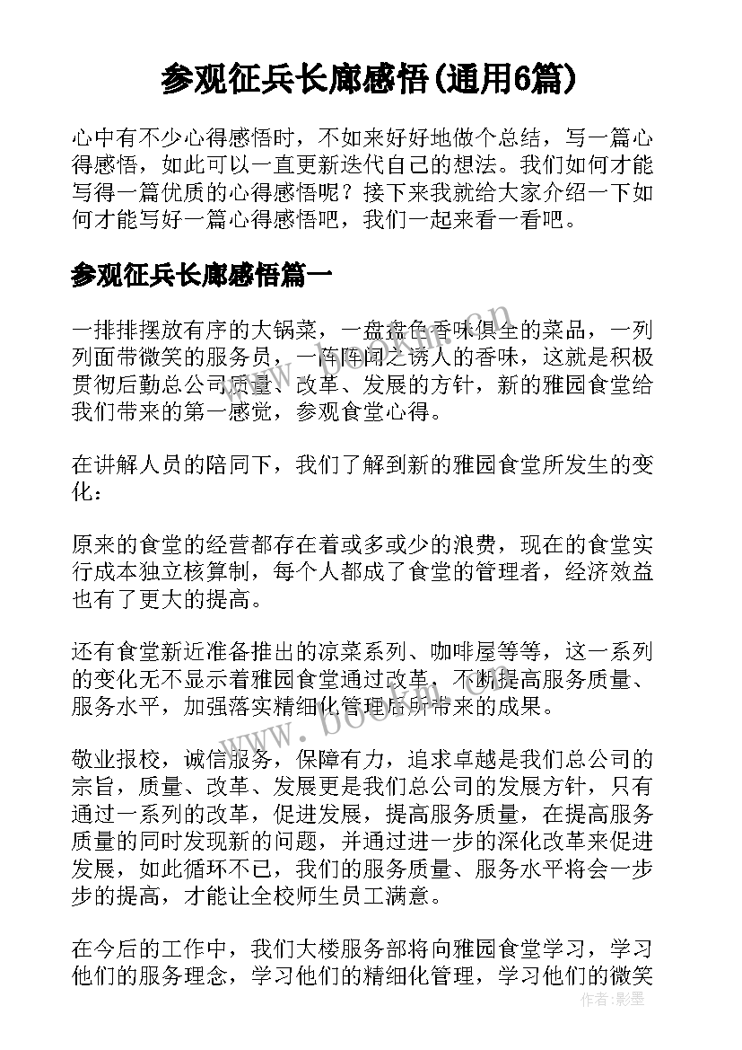 参观征兵长廊感悟(通用6篇)