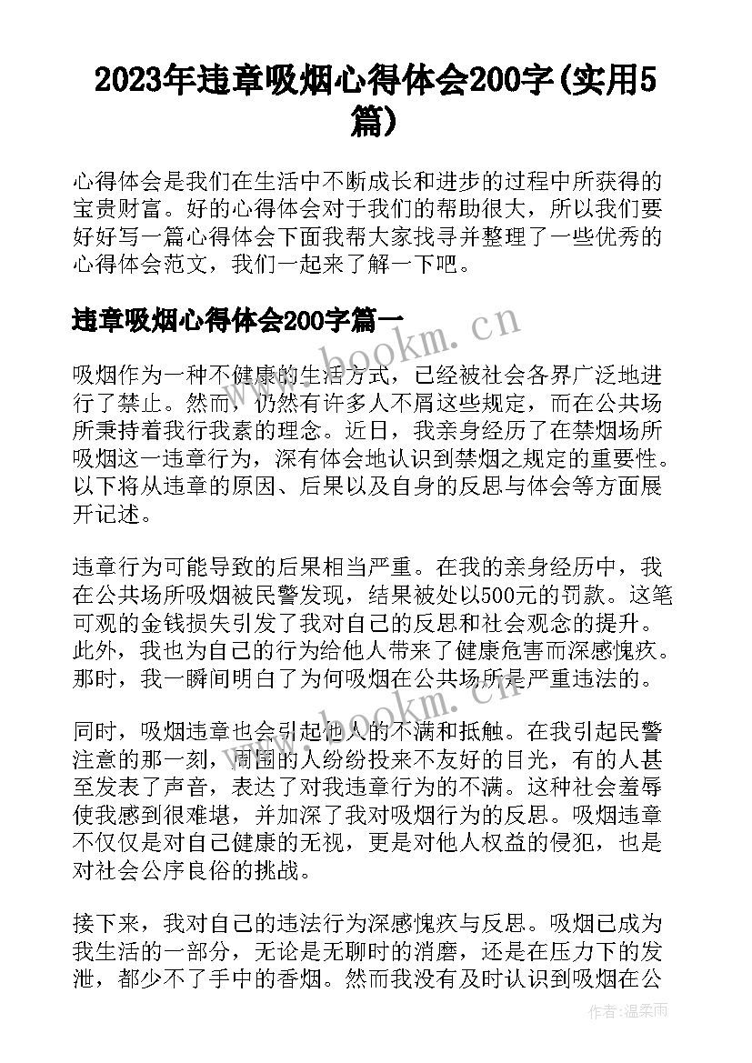 2023年违章吸烟心得体会200字(实用5篇)