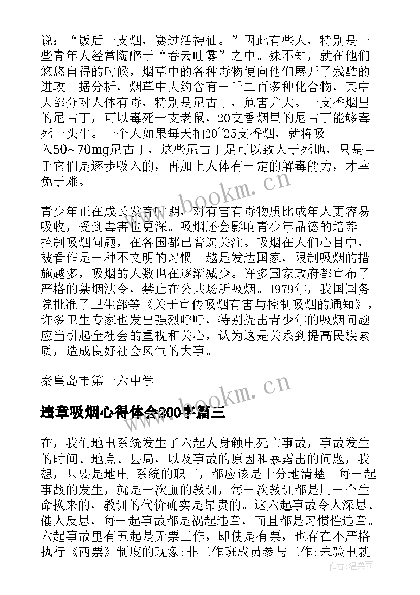 2023年违章吸烟心得体会200字(实用5篇)