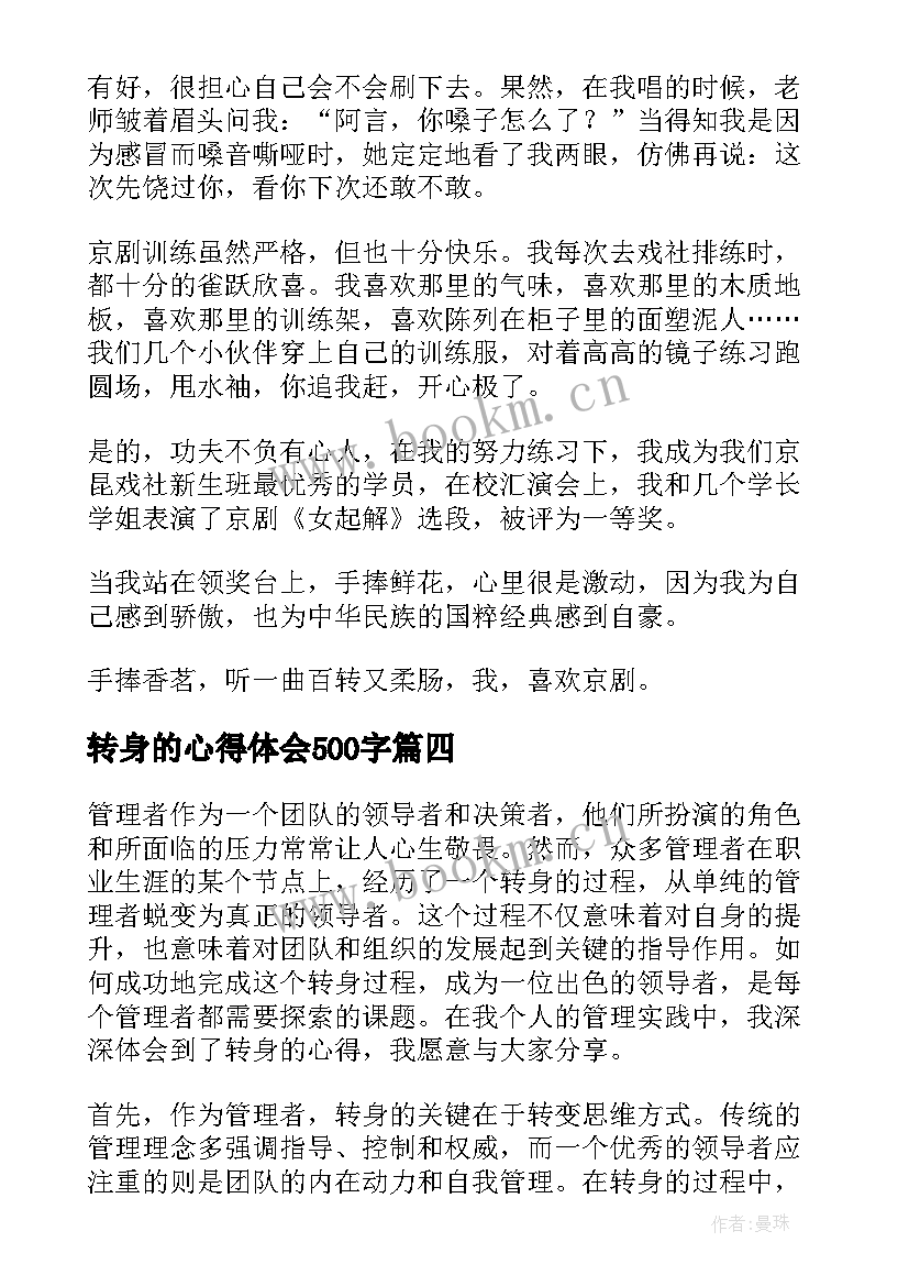 最新转身的心得体会500字(优秀5篇)