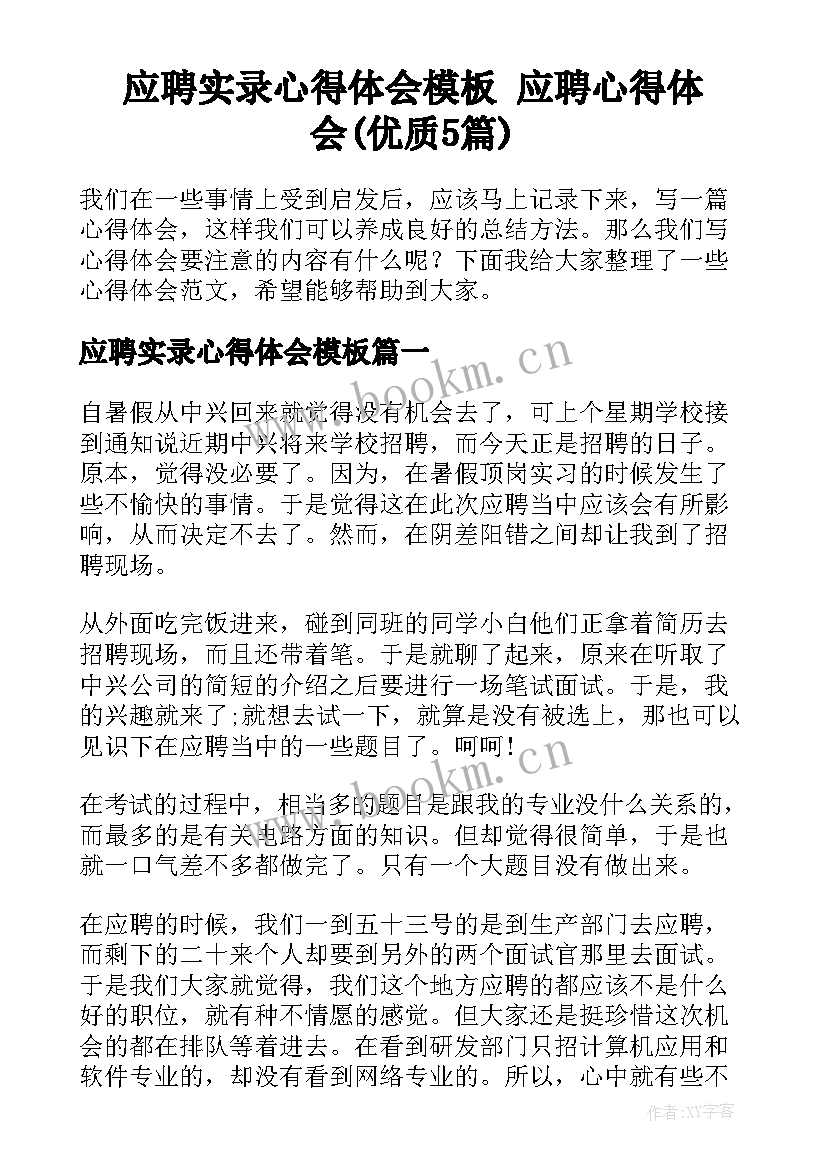 应聘实录心得体会模板 应聘心得体会(优质5篇)