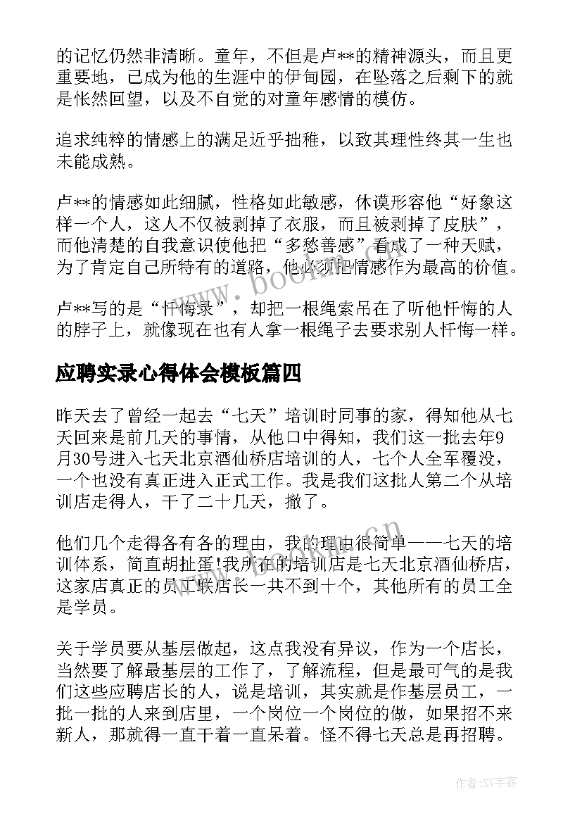 应聘实录心得体会模板 应聘心得体会(优质5篇)