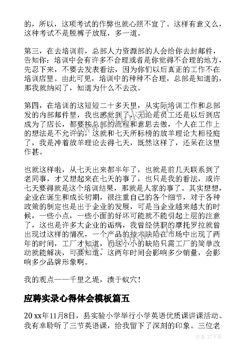 应聘实录心得体会模板 应聘心得体会(优质5篇)