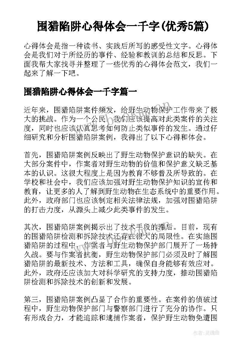 围猎陷阱心得体会一千字(优秀5篇)