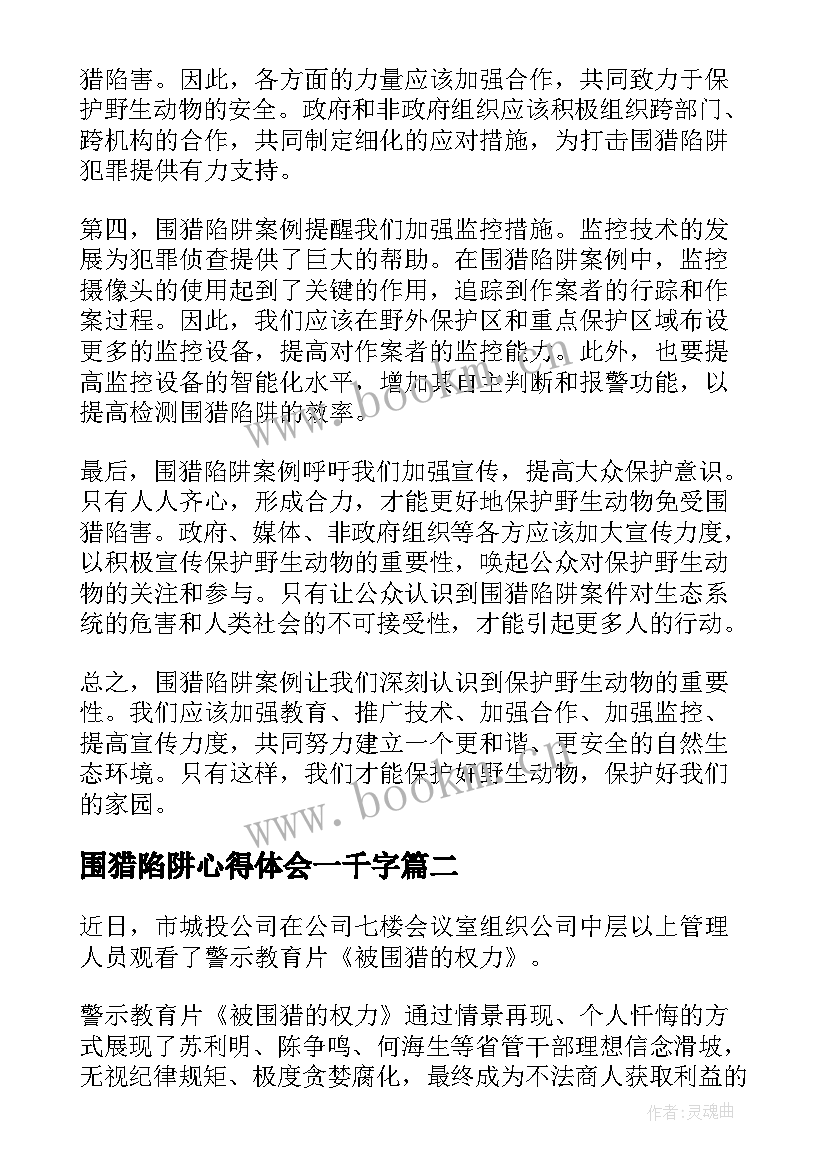 围猎陷阱心得体会一千字(优秀5篇)