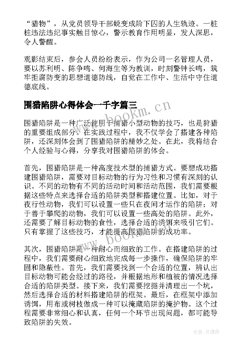 围猎陷阱心得体会一千字(优秀5篇)