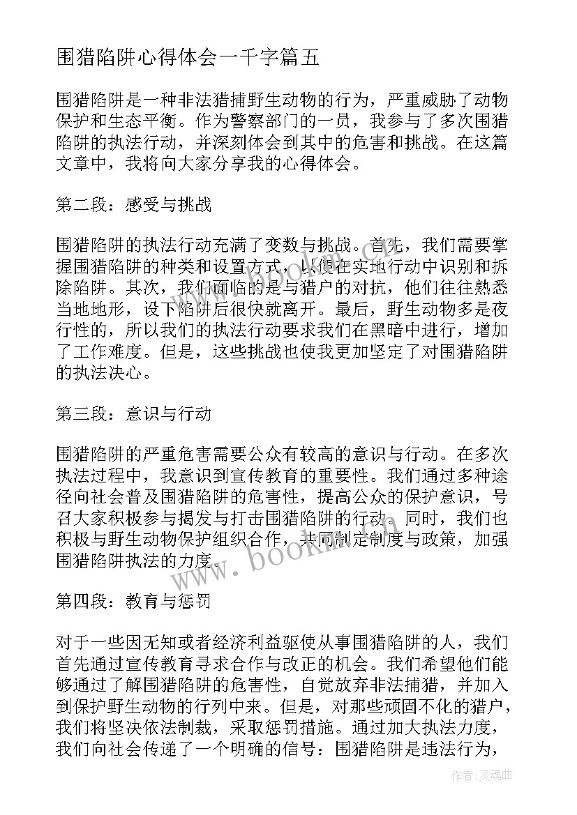 围猎陷阱心得体会一千字(优秀5篇)