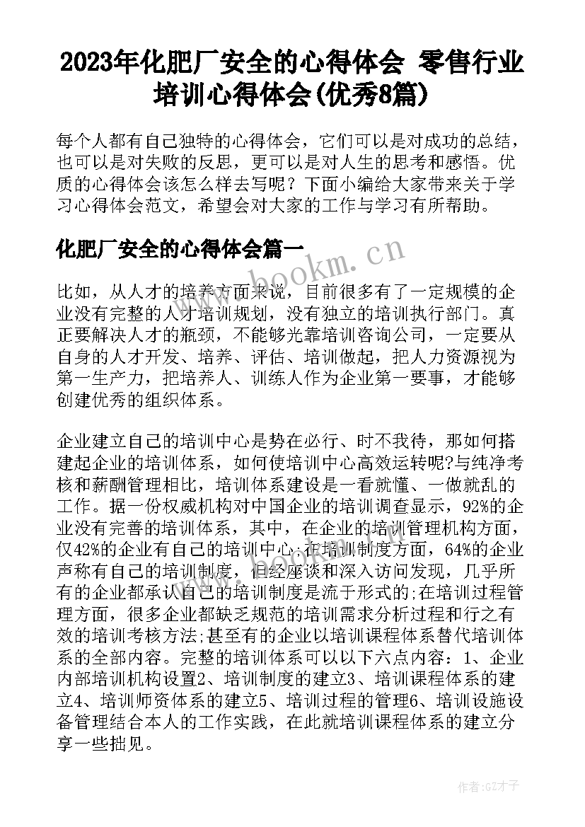 2023年化肥厂安全的心得体会 零售行业培训心得体会(优秀8篇)