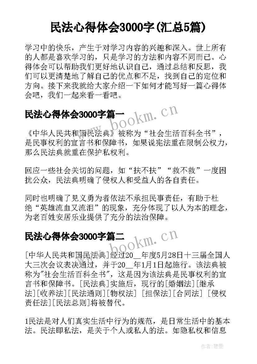 民法心得体会3000字(汇总5篇)