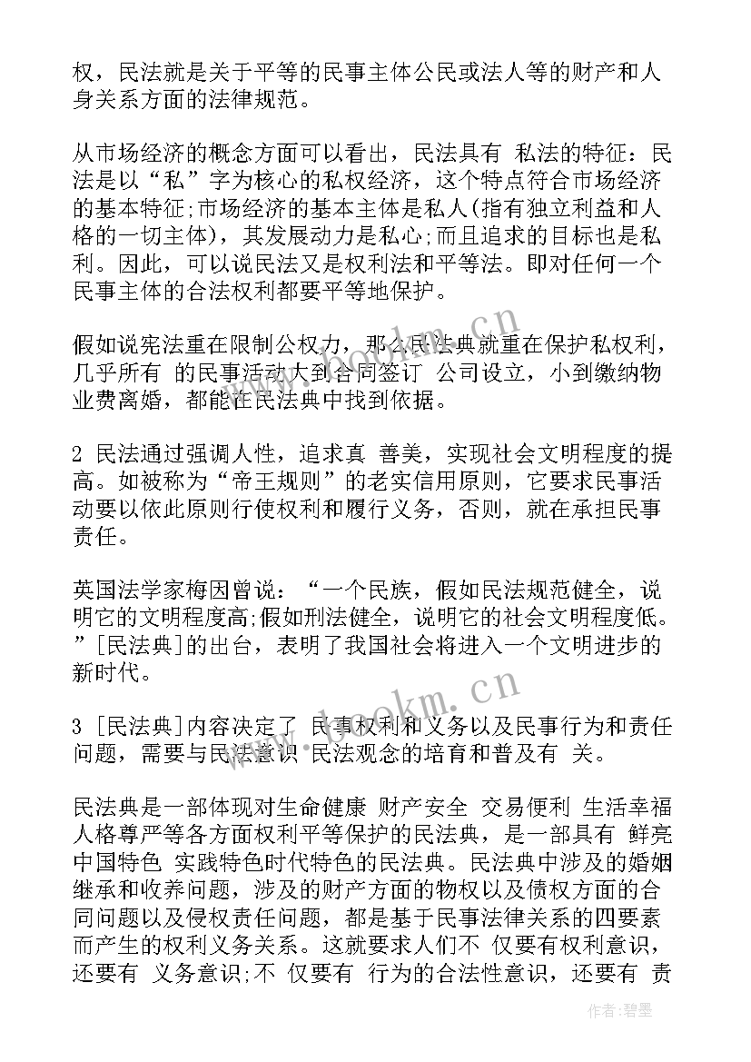 民法心得体会3000字(汇总5篇)