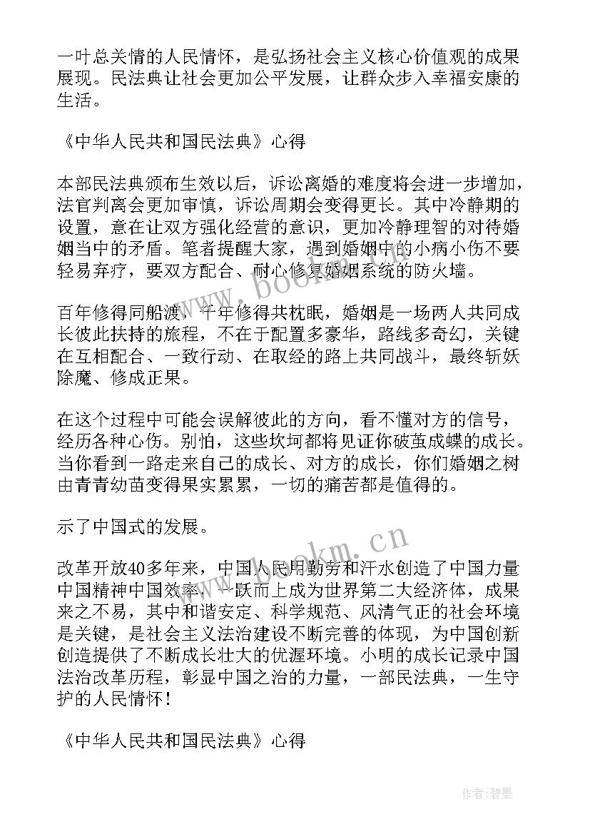 民法心得体会3000字(汇总5篇)