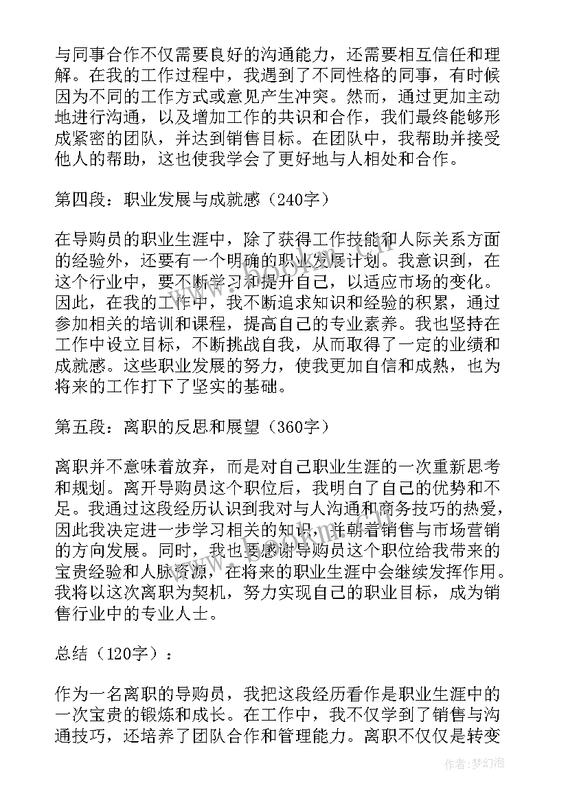 2023年导购离职心得体会怎么写 导购离职心得体会(通用7篇)