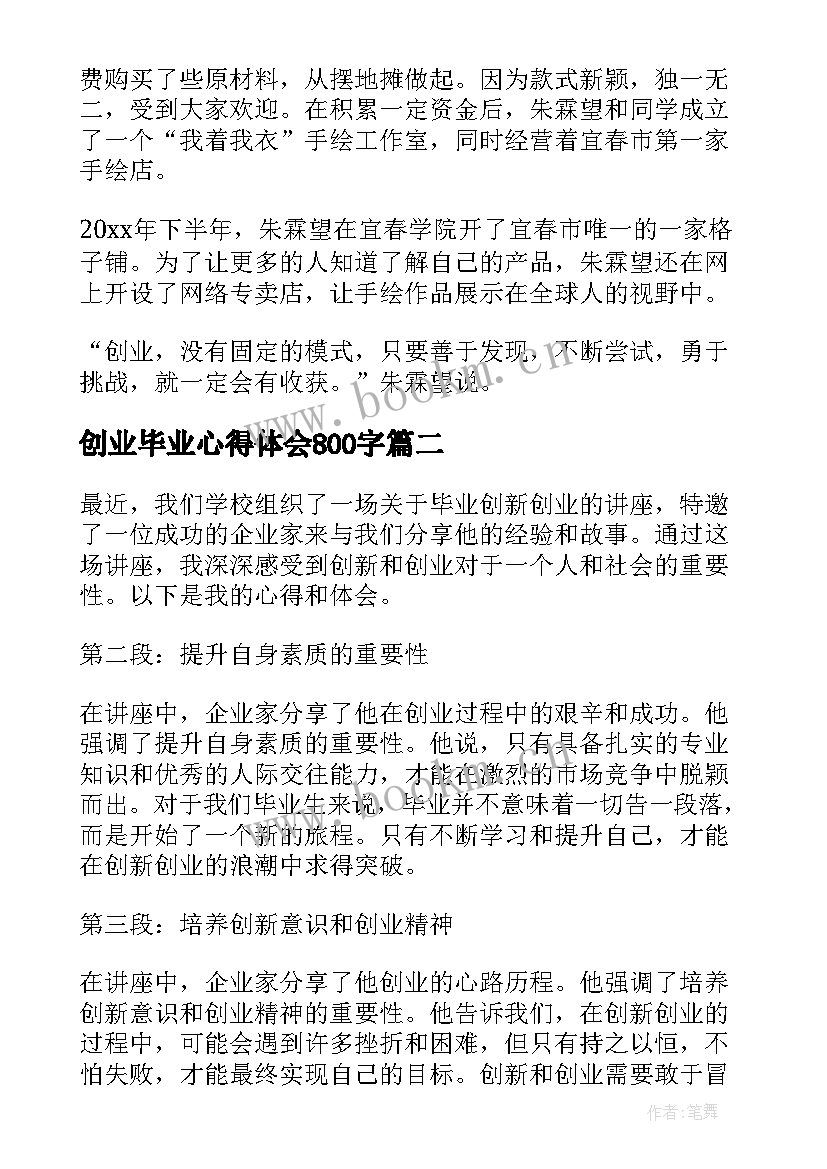 创业毕业心得体会800字 创业心得体会(大全6篇)