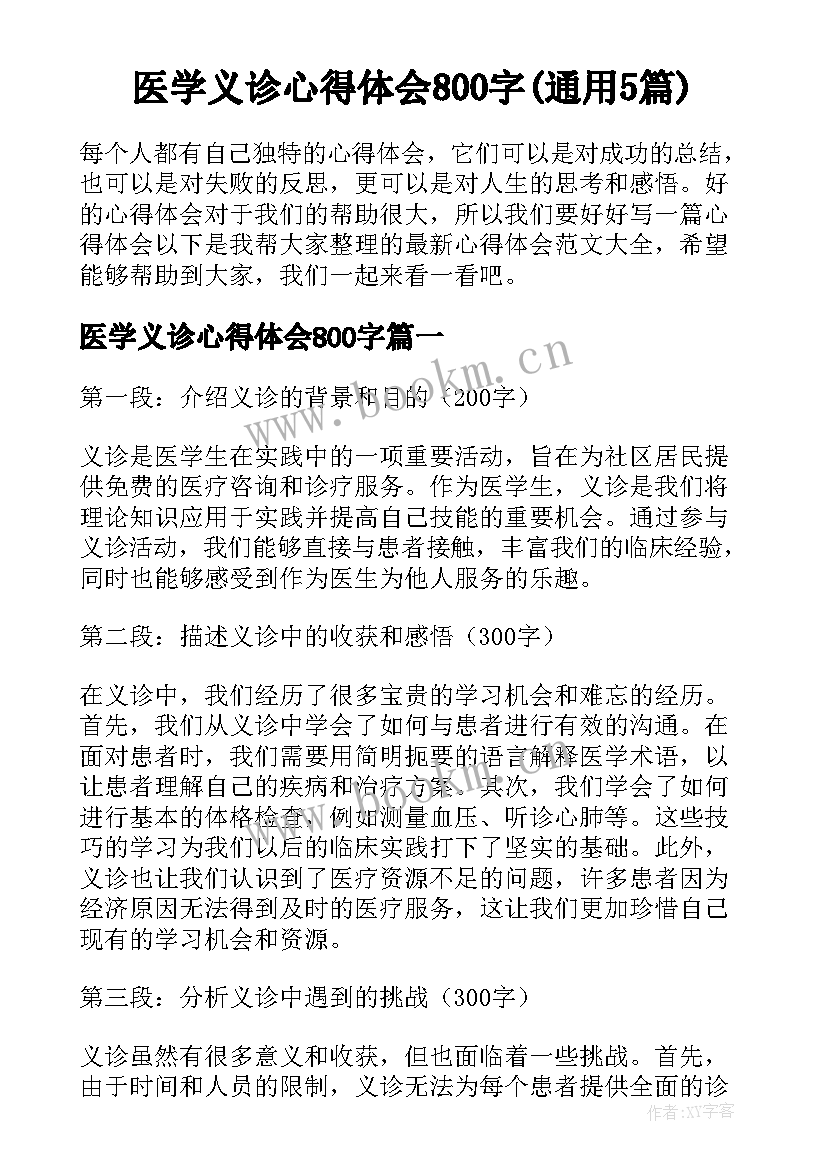 医学义诊心得体会800字(通用5篇)