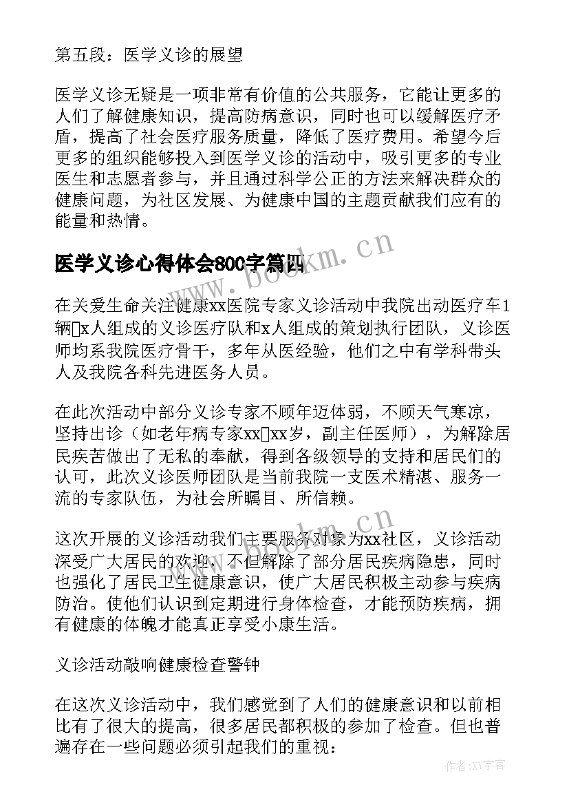 医学义诊心得体会800字(通用5篇)