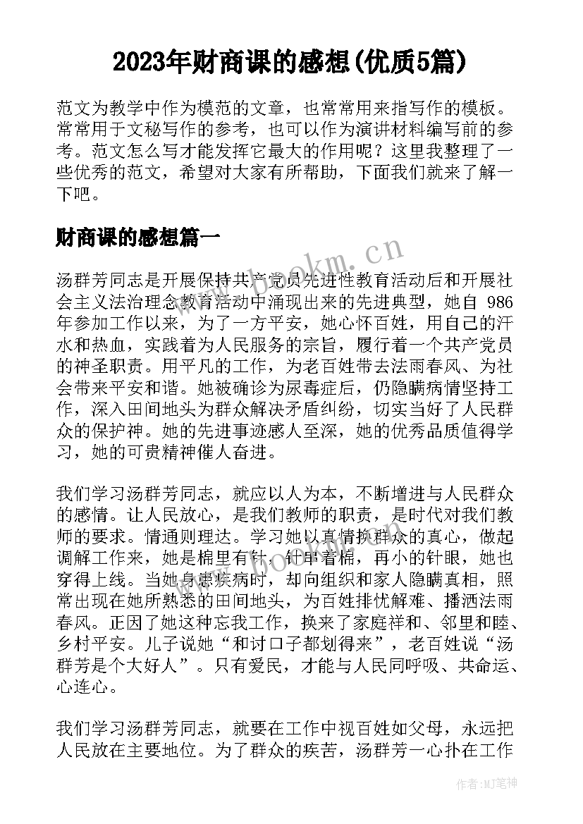 2023年财商课的感想(优质5篇)