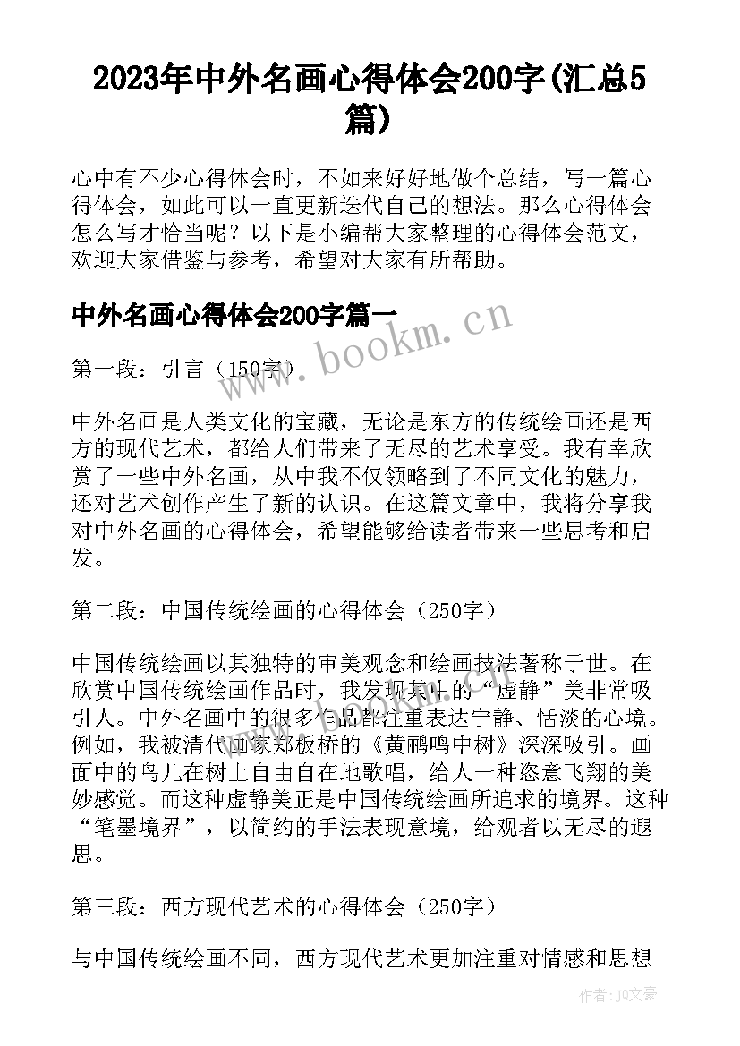 2023年中外名画心得体会200字(汇总5篇)