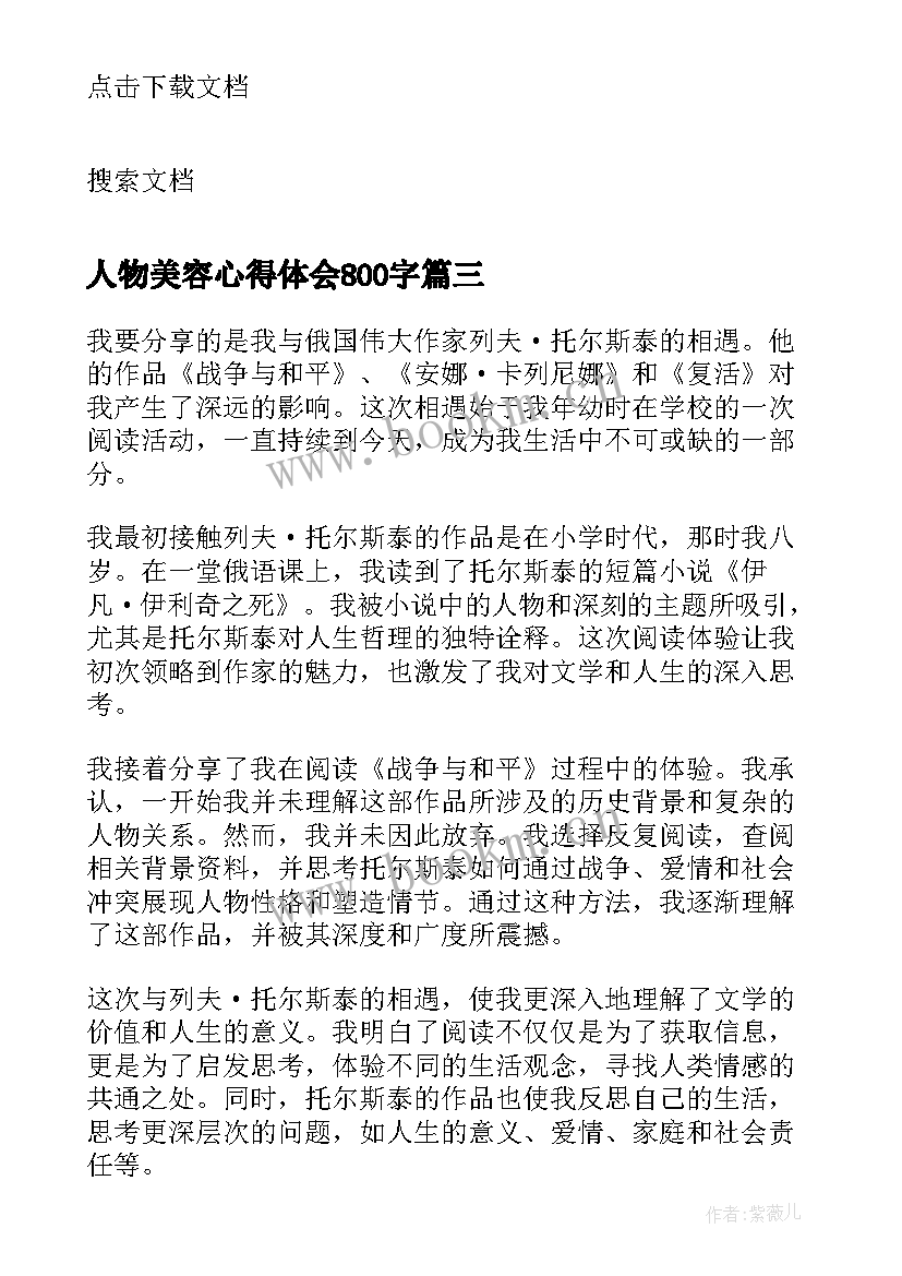 2023年人物美容心得体会800字(实用6篇)