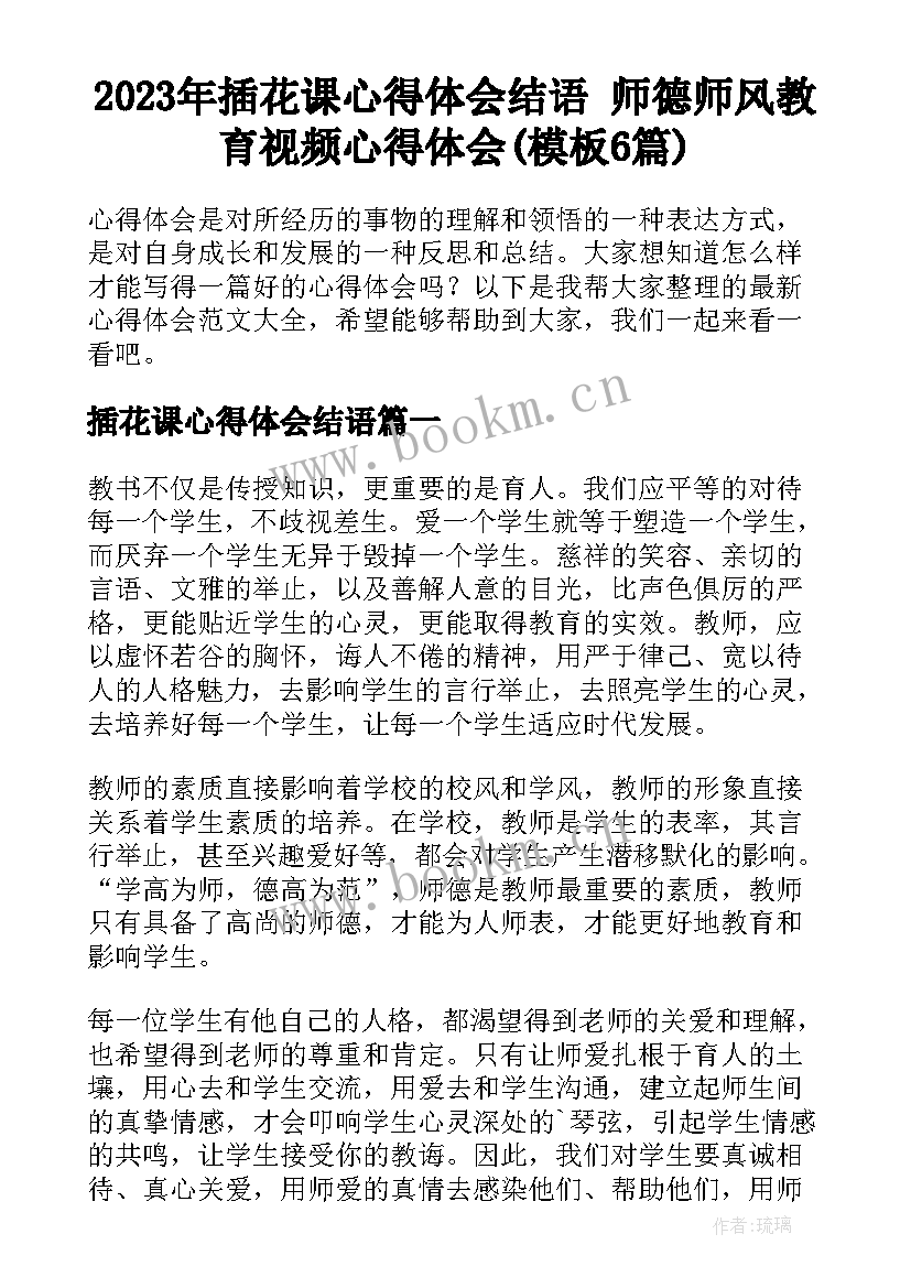 2023年插花课心得体会结语 师德师风教育视频心得体会(模板6篇)