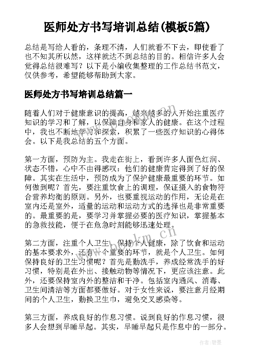 医师处方书写培训总结(模板5篇)