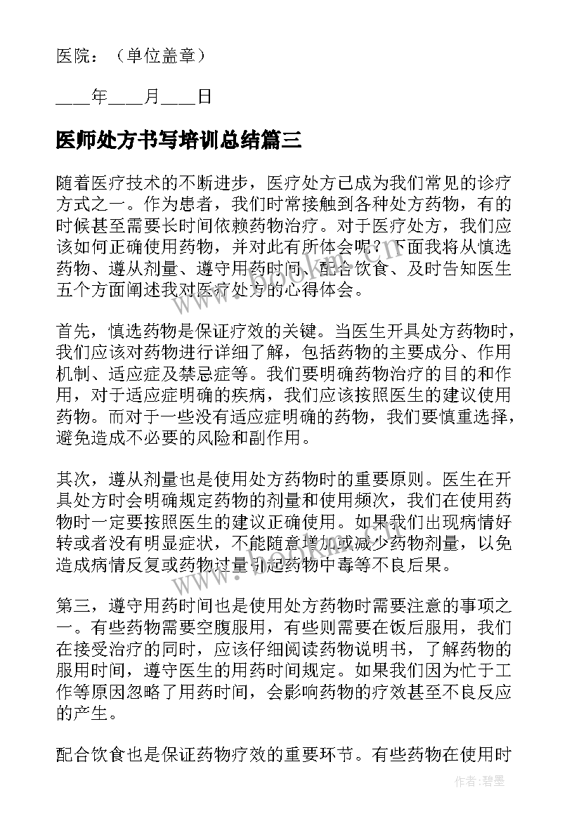 医师处方书写培训总结(模板5篇)