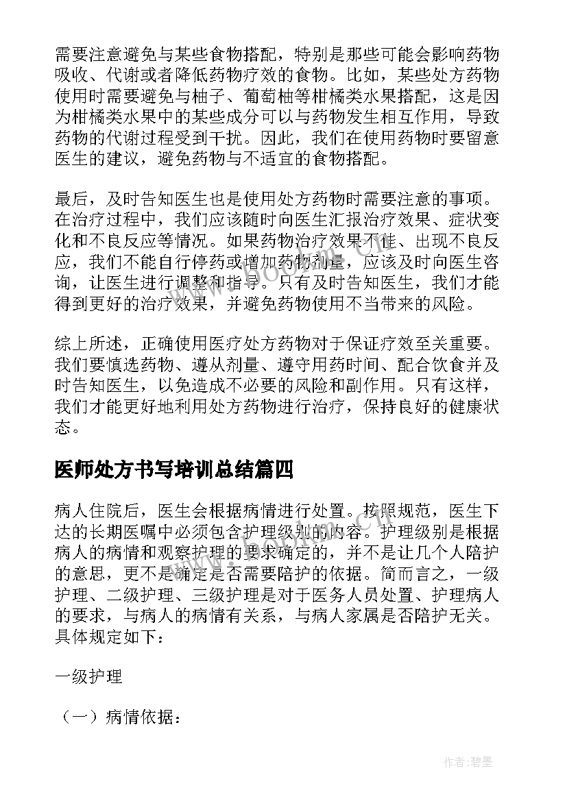 医师处方书写培训总结(模板5篇)