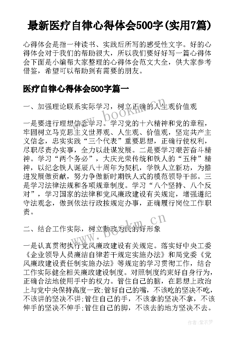 最新医疗自律心得体会500字(实用7篇)