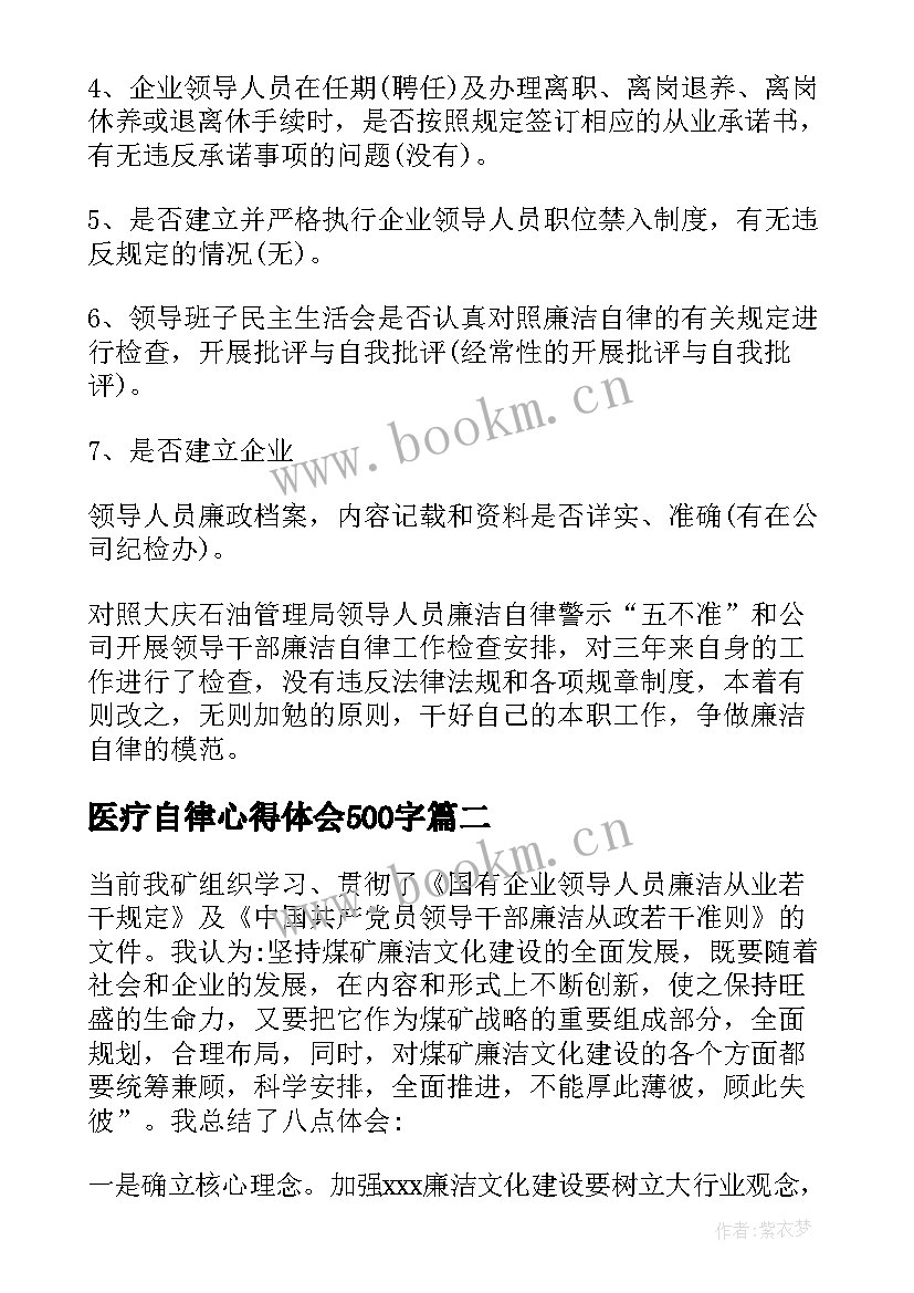 最新医疗自律心得体会500字(实用7篇)