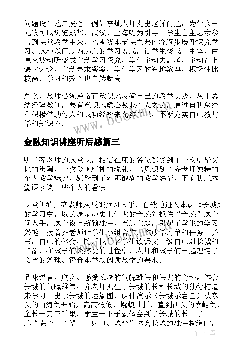 2023年金融知识讲座听后感 听课心得体会(实用5篇)