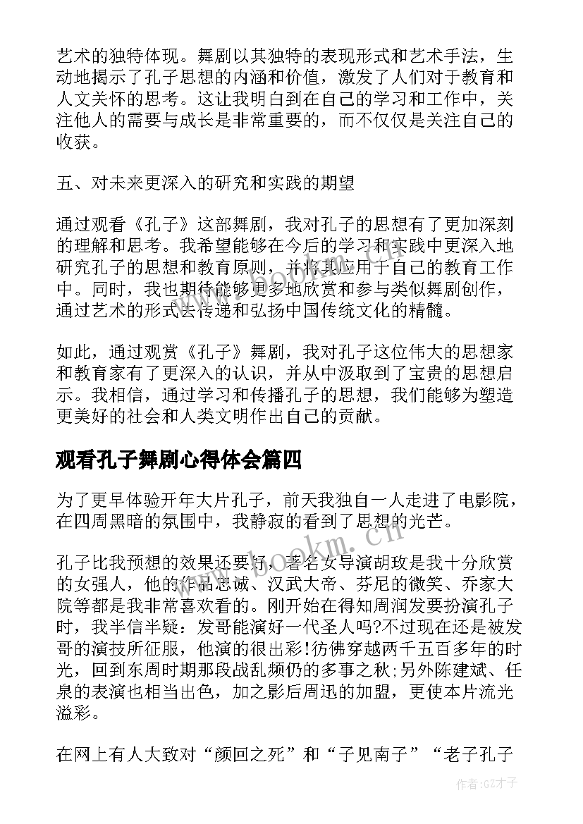 2023年观看孔子舞剧心得体会 孔子舞剧心得体会(大全5篇)