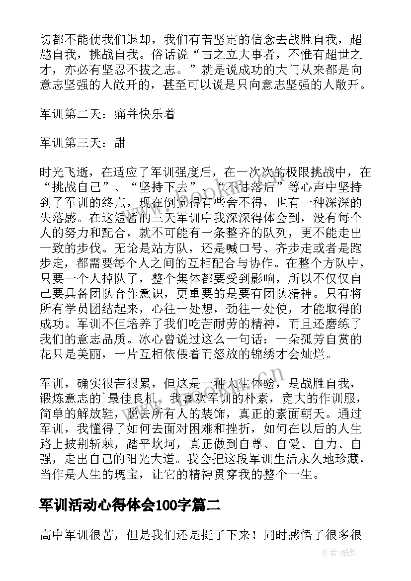 2023年军训活动心得体会100字(优质8篇)