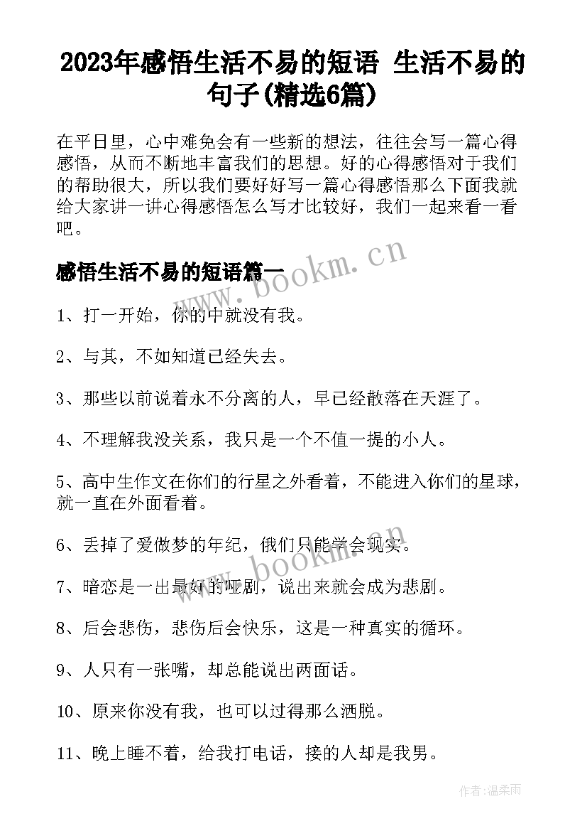 2023年感悟生活不易的短语 生活不易的句子(精选6篇)