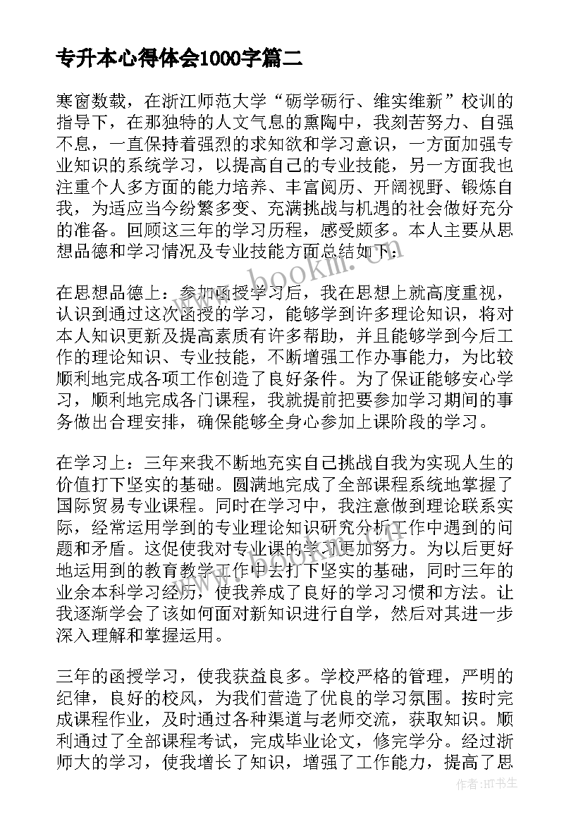 最新专升本心得体会1000字 专升本医学心得体会(实用9篇)