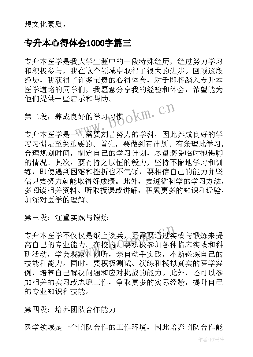 最新专升本心得体会1000字 专升本医学心得体会(实用9篇)